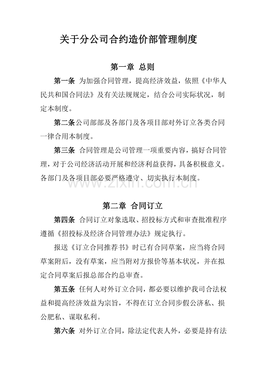 公司合约造价部管理新规制度.doc_第1页