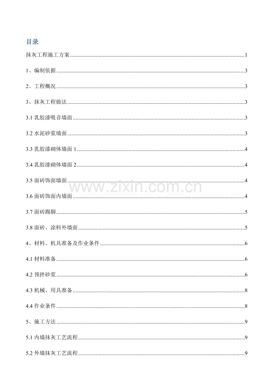 抹灰综合项目工程综合项目施工专项方案中建二局国优综合项目工程.docx_第1页