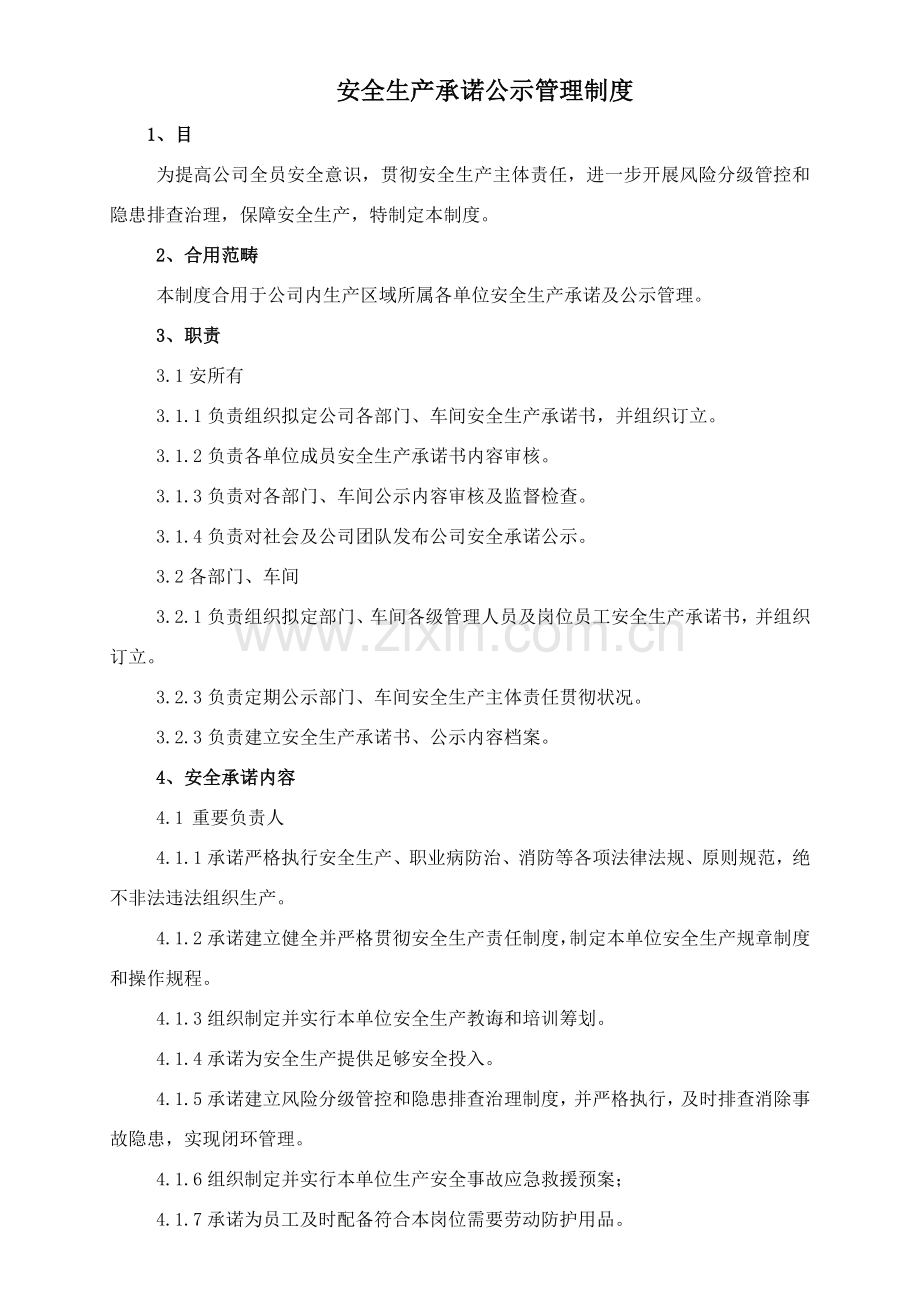 安全承诺公告新规制度.doc_第1页