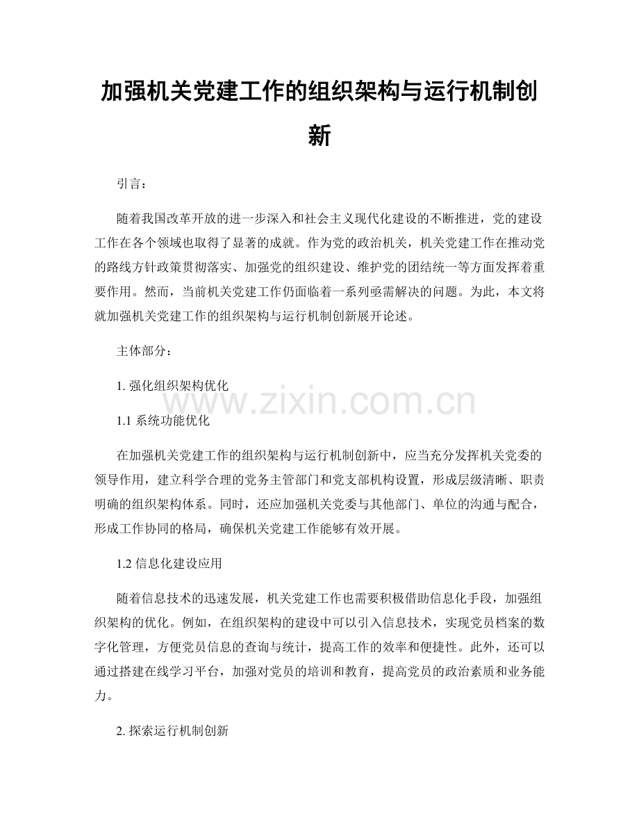 加强机关党建工作的组织架构与运行机制创新.docx_第1页