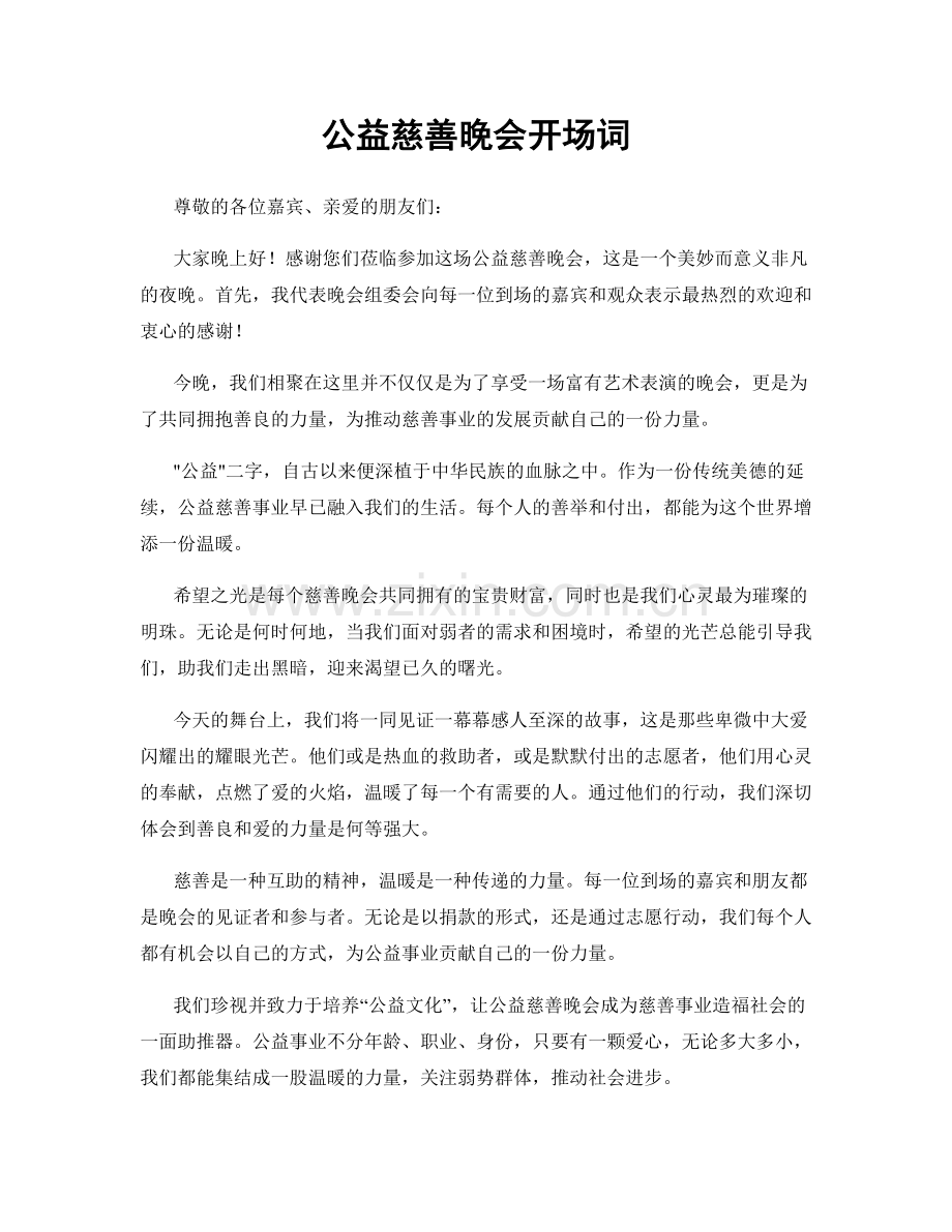 公益慈善晚会开场词.docx_第1页