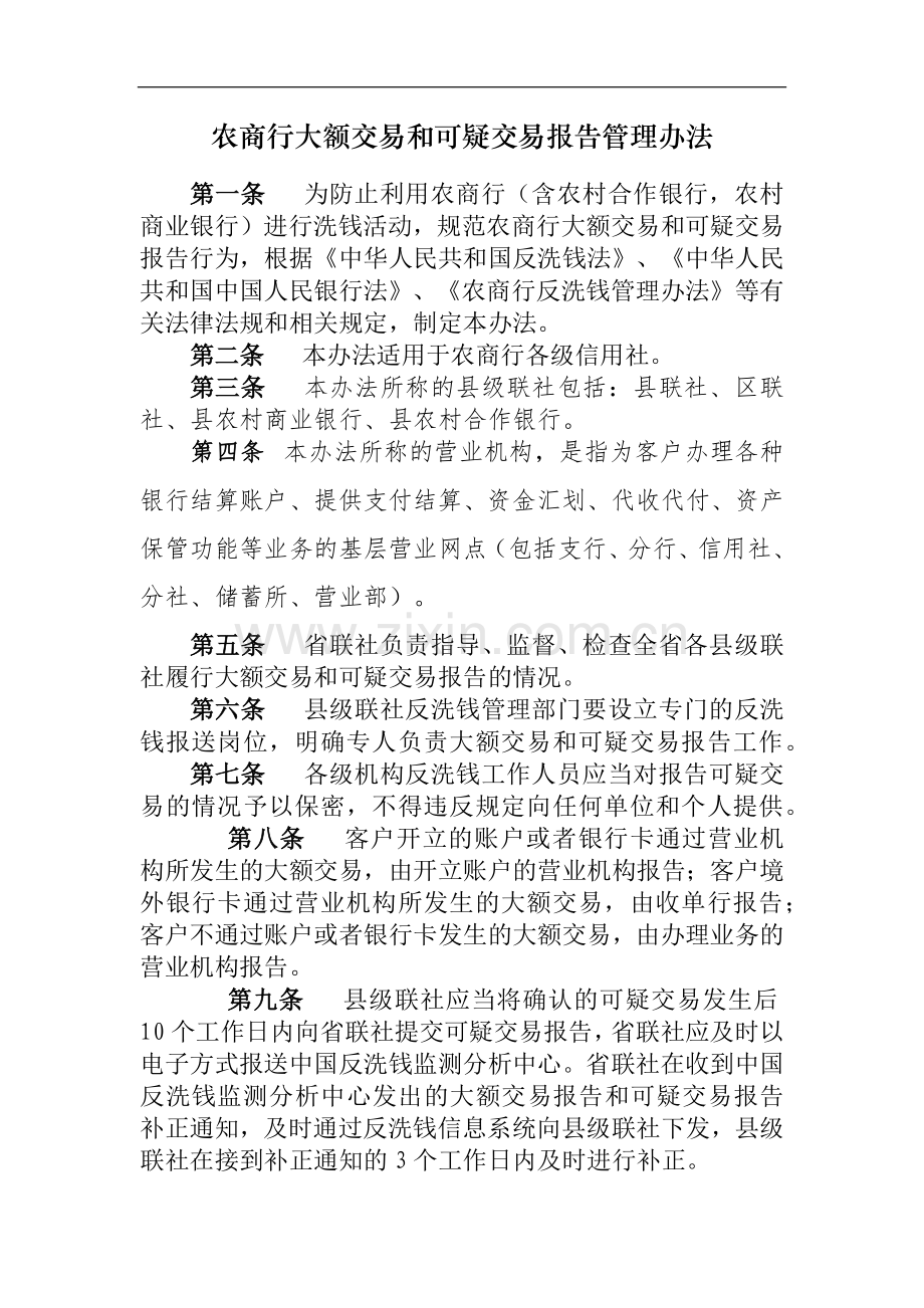 农商行大额交易和可疑交易报告管理办法模版-.docx_第1页