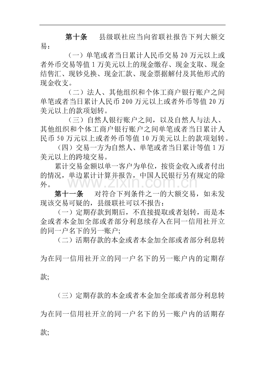 农商行大额交易和可疑交易报告管理办法模版-.docx_第2页