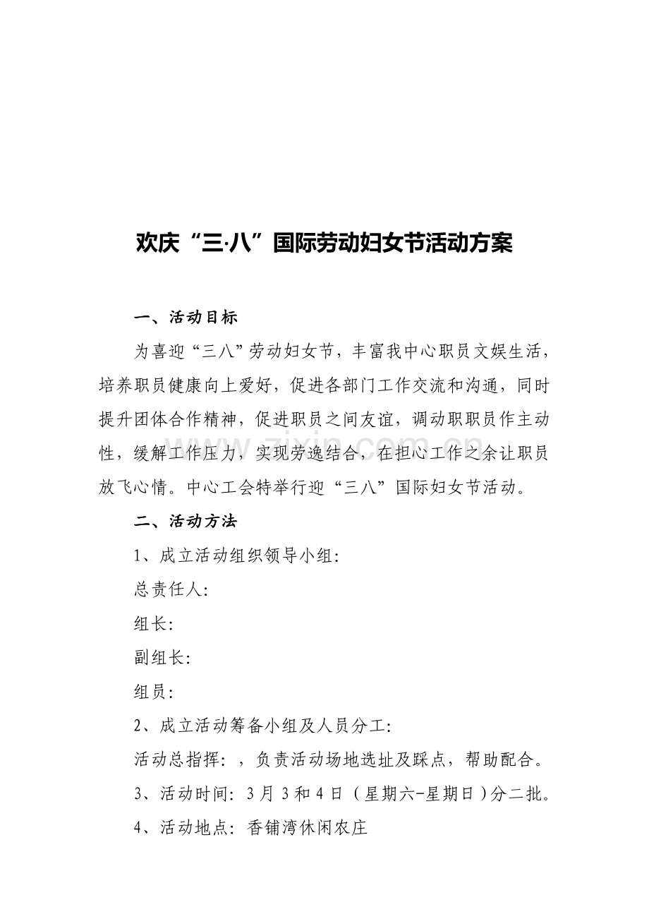 三八活动专项方案.doc_第1页