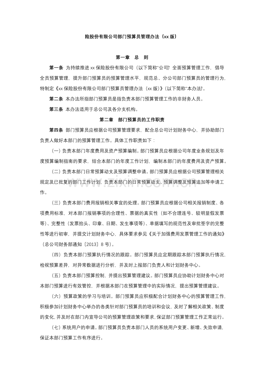 险股份有限公司部门预算员管理办法.docx_第1页
