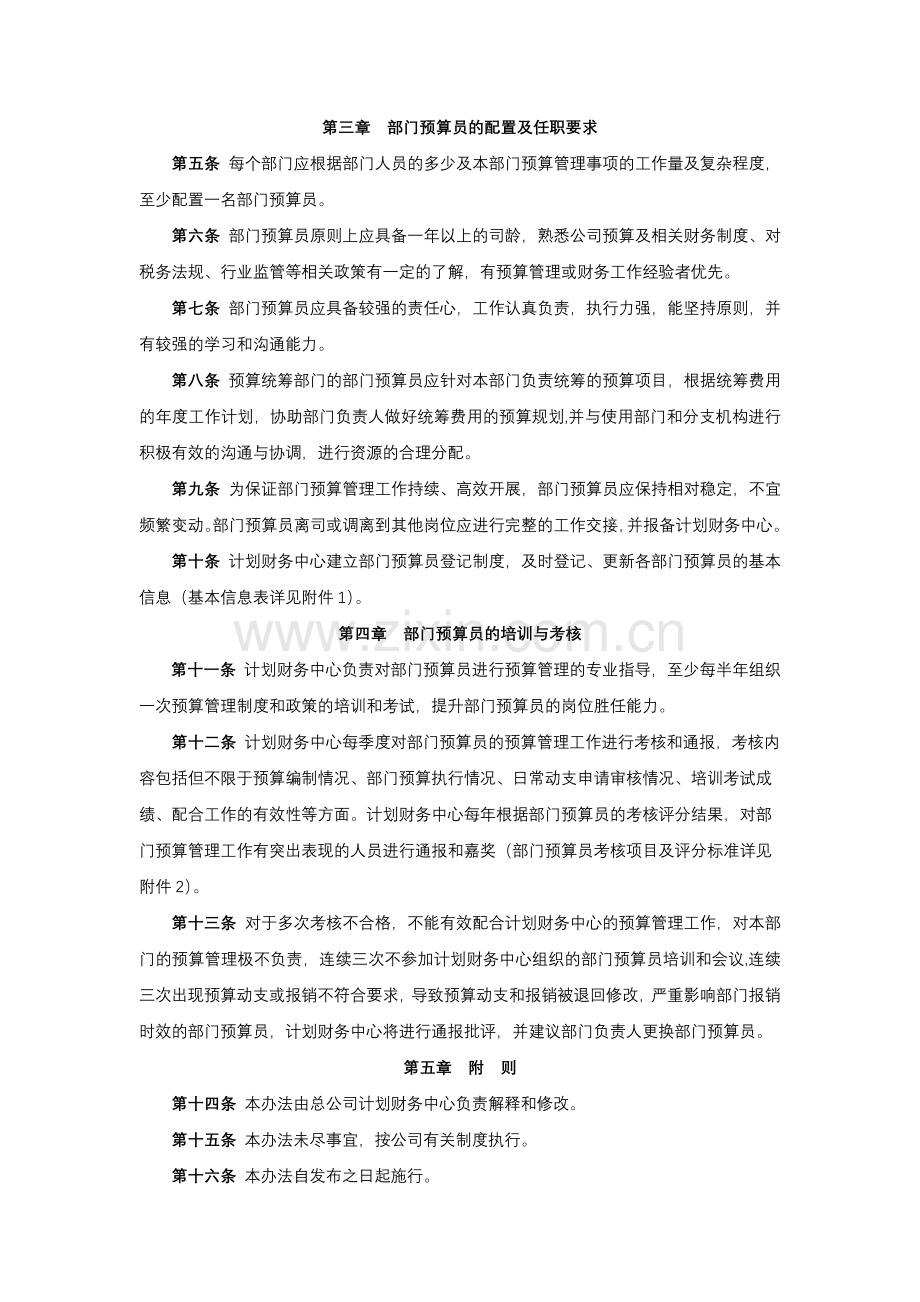险股份有限公司部门预算员管理办法.docx_第2页