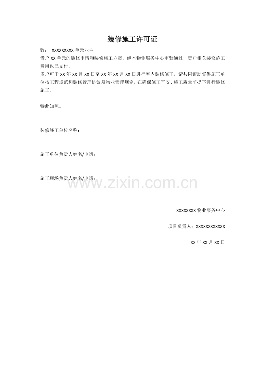 物业管理资料之装修施工许可证模板.docx_第1页