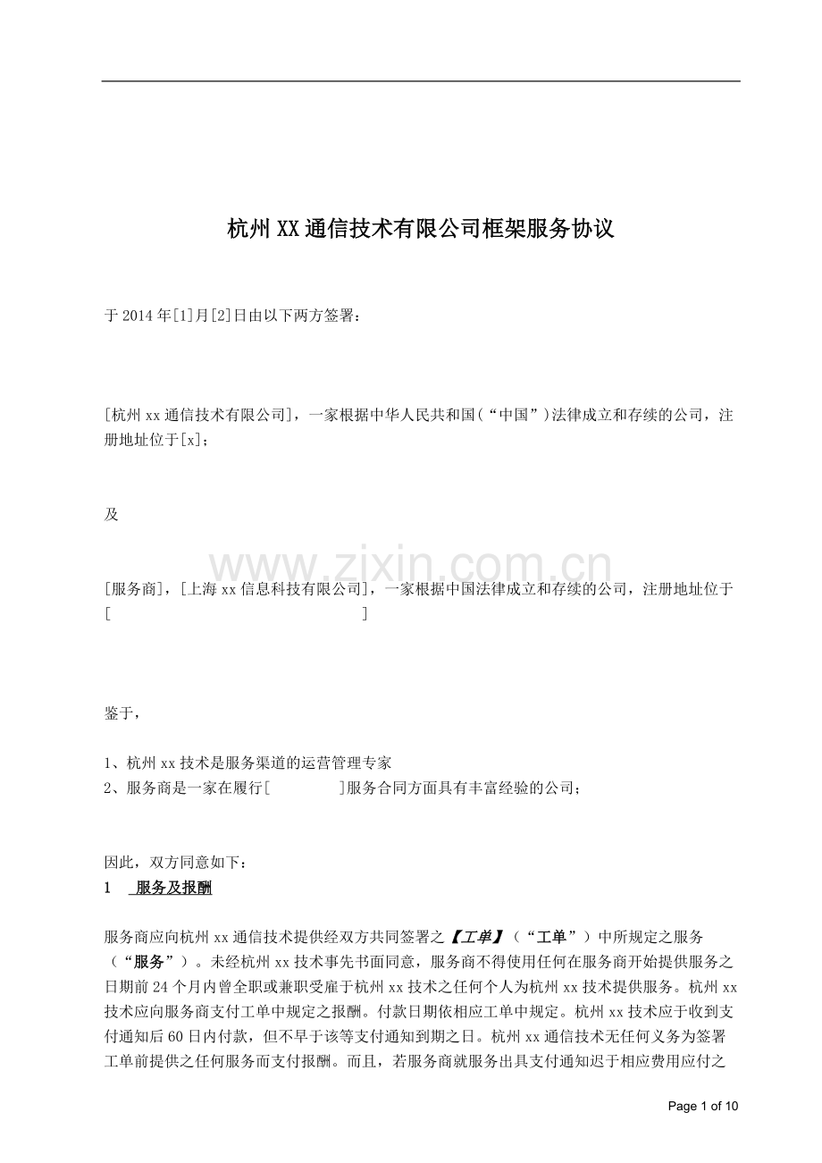 计算机服务技术框架采购协议(服务)-渠道营销.doc_第1页