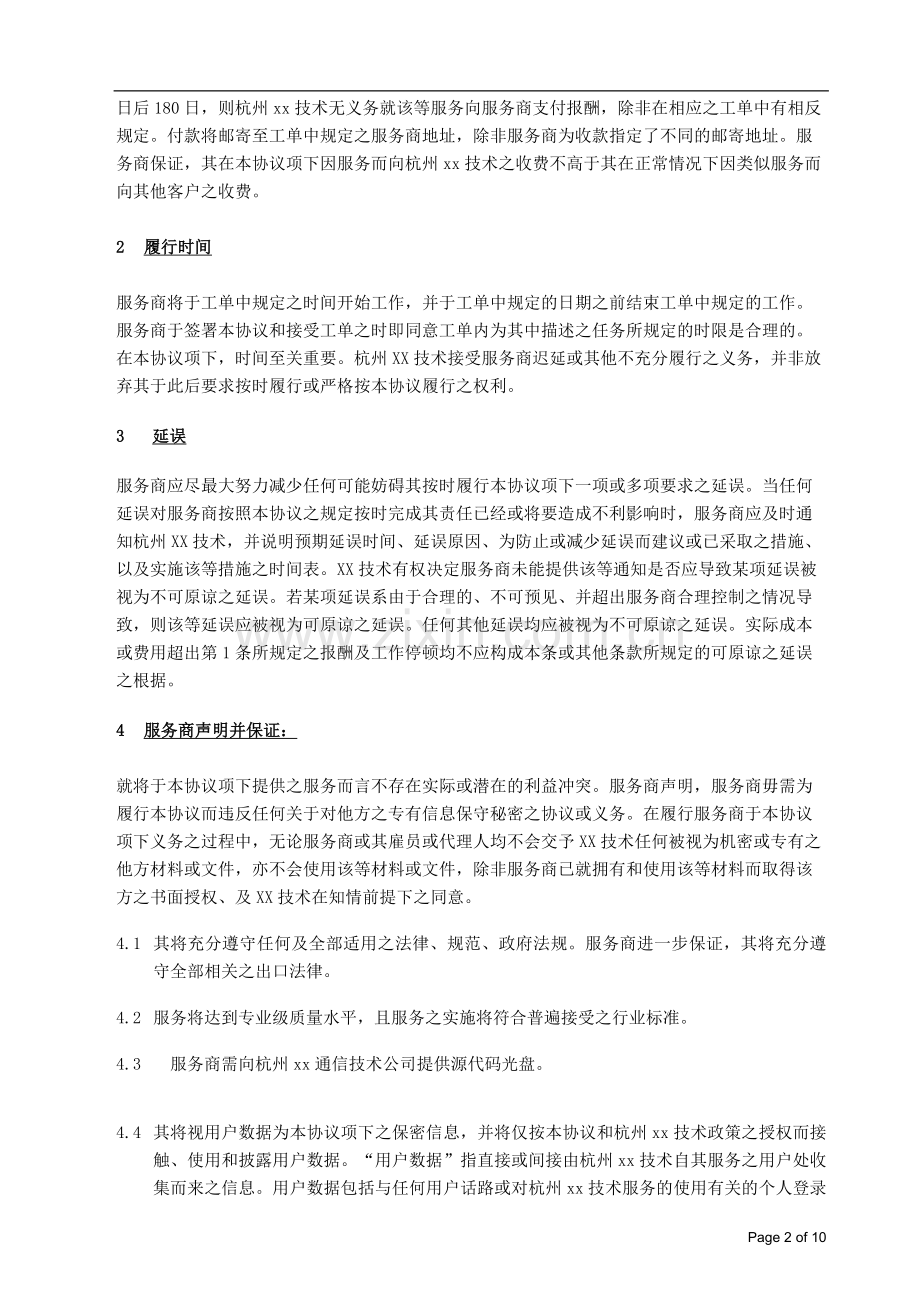 计算机服务技术框架采购协议(服务)-渠道营销.doc_第2页