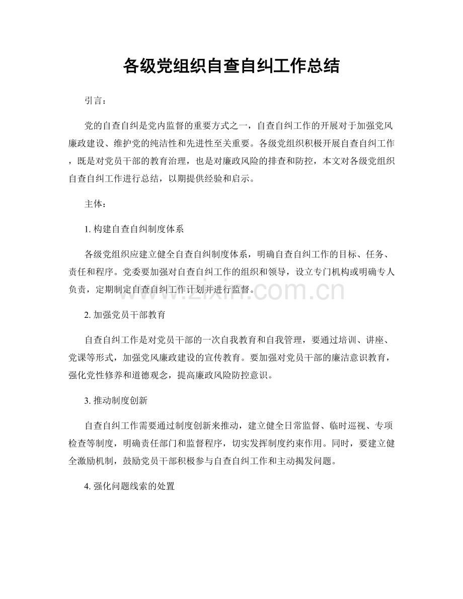 各级党组织自查自纠工作总结.docx_第1页