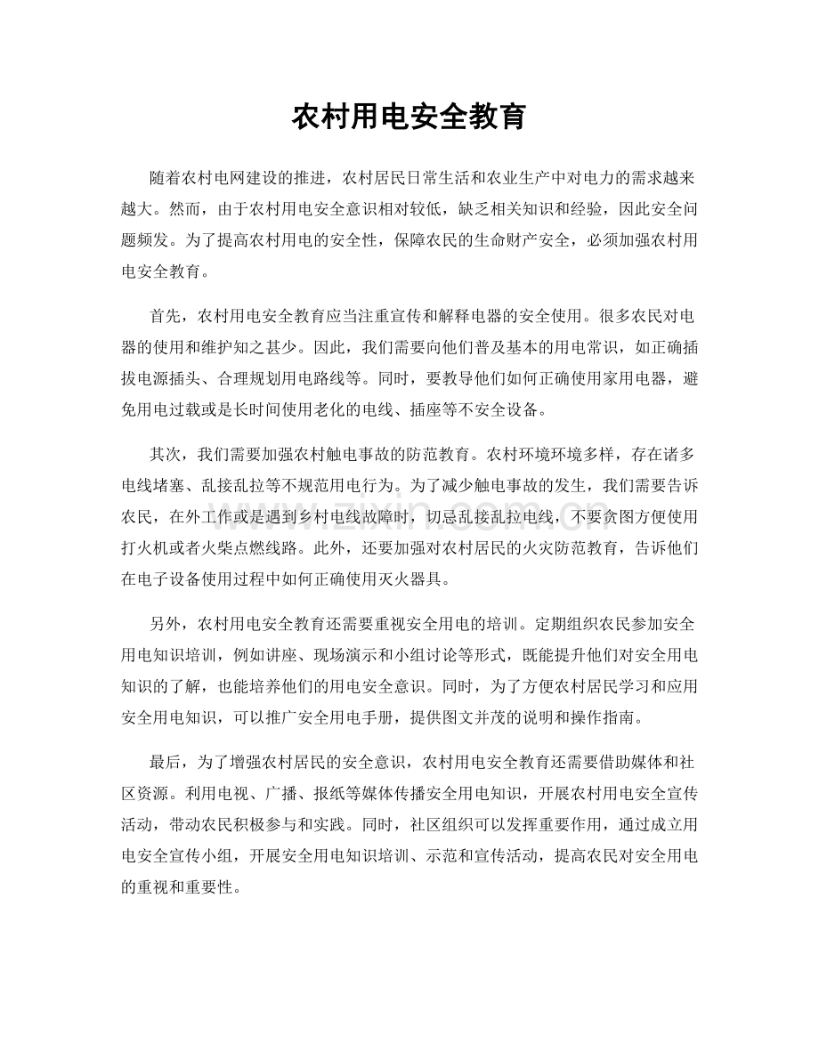 农村用电安全教育.docx_第1页