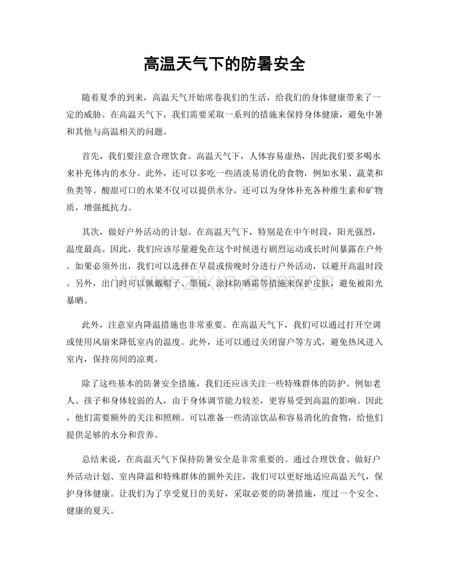 高温天气下的防暑安全.docx_第1页