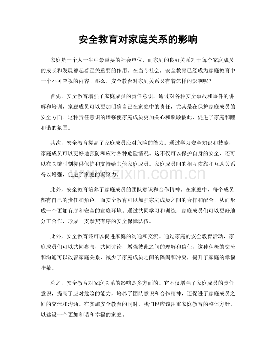 安全教育对家庭关系的影响.docx_第1页