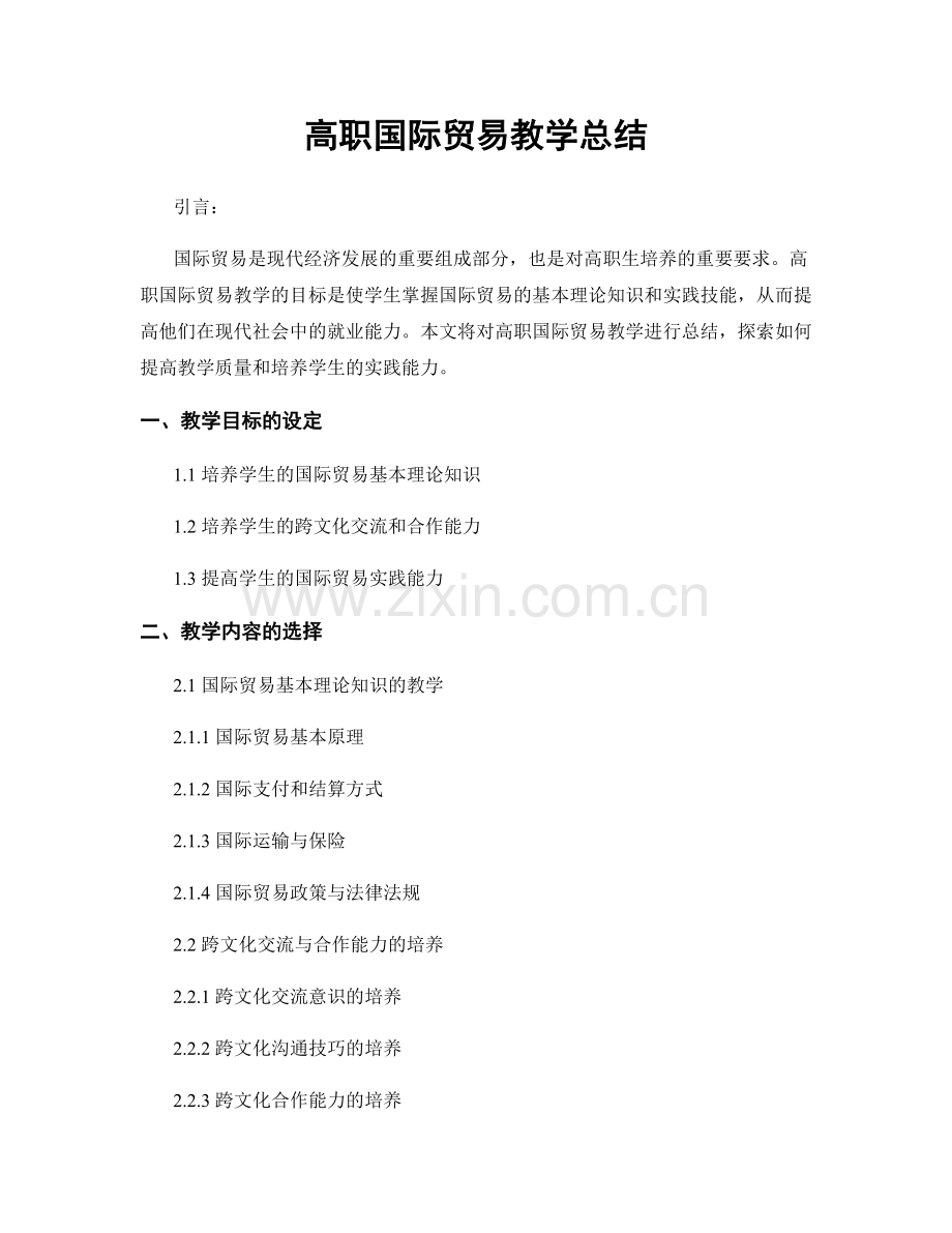 高职国际贸易教学总结.docx_第1页