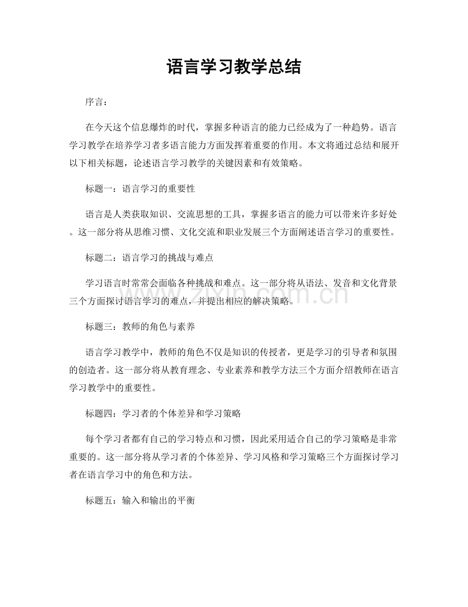 语言学习教学总结.docx_第1页