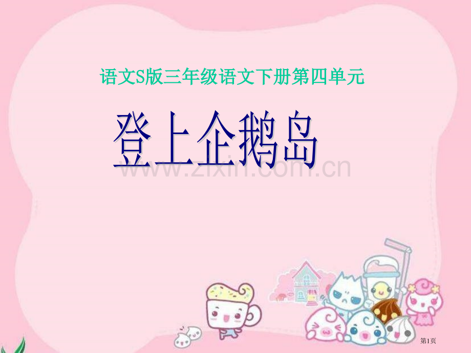三年级下册登上企鹅岛PPT语文S版市公开课一等奖百校联赛特等奖课件.pptx_第1页