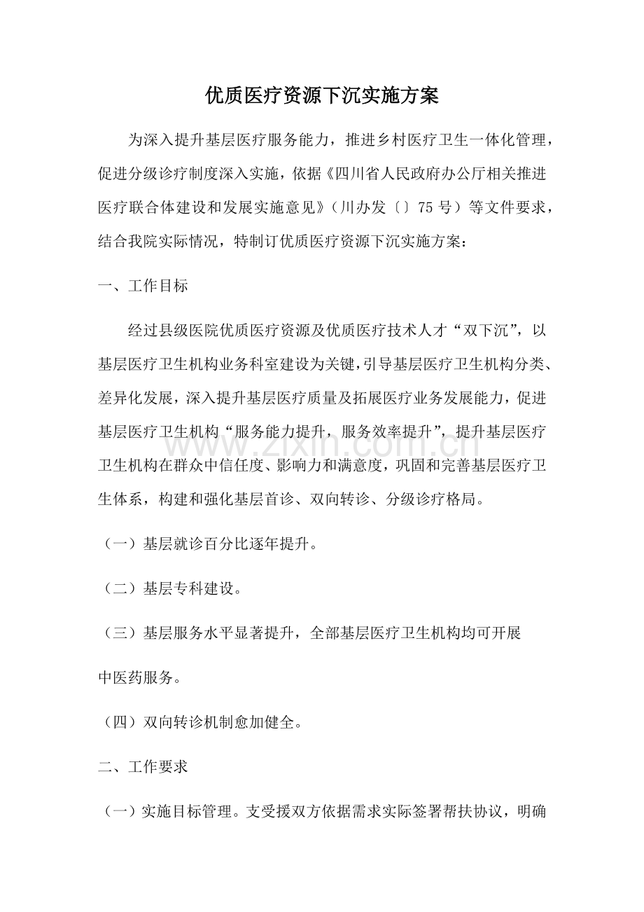 优质医疗资源下沉实施专业方案.docx_第1页