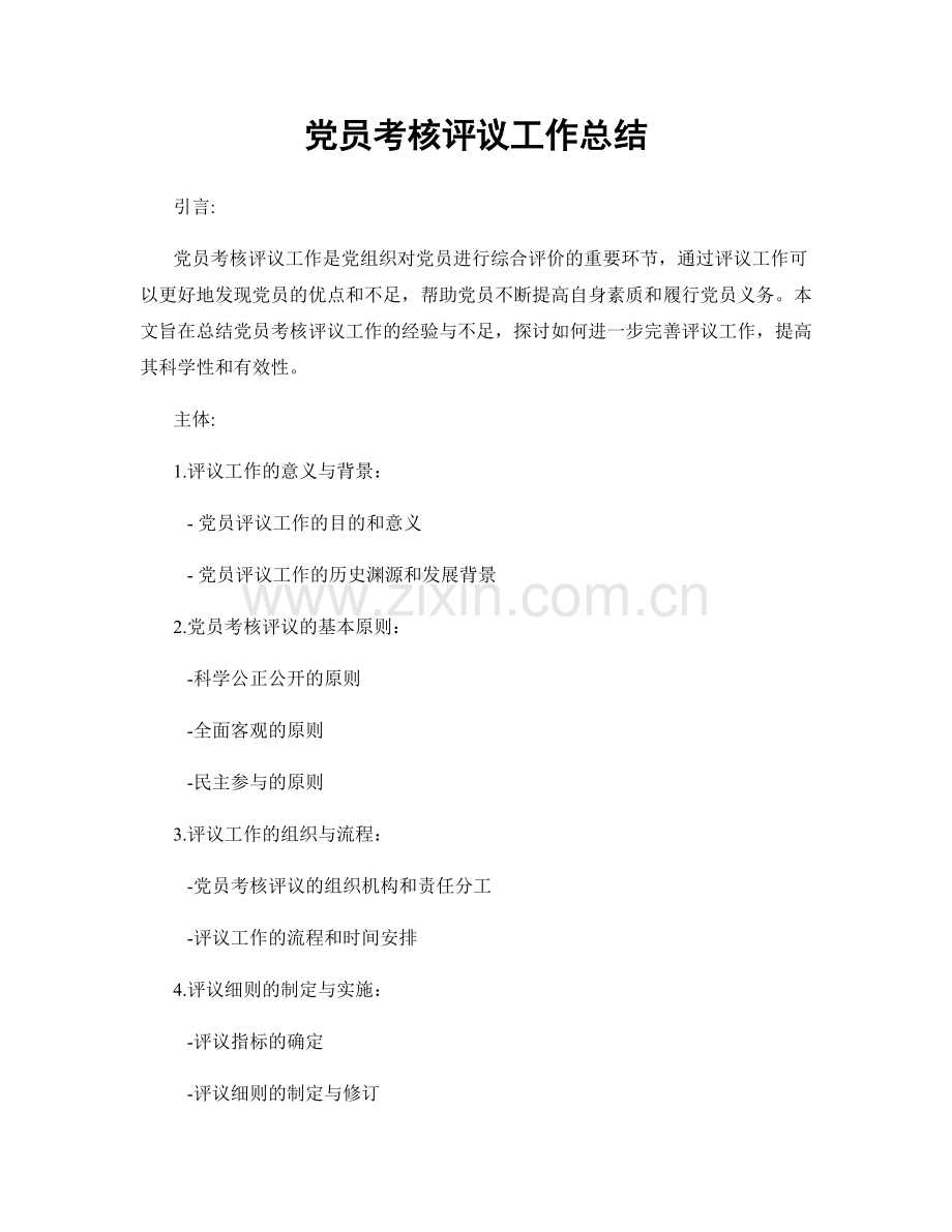 党员考核评议工作总结.docx_第1页