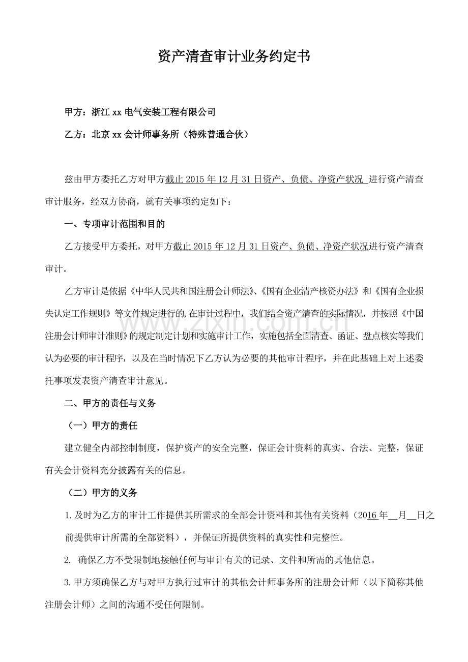 资产清查审计业务约定书-集体企业.doc_第1页