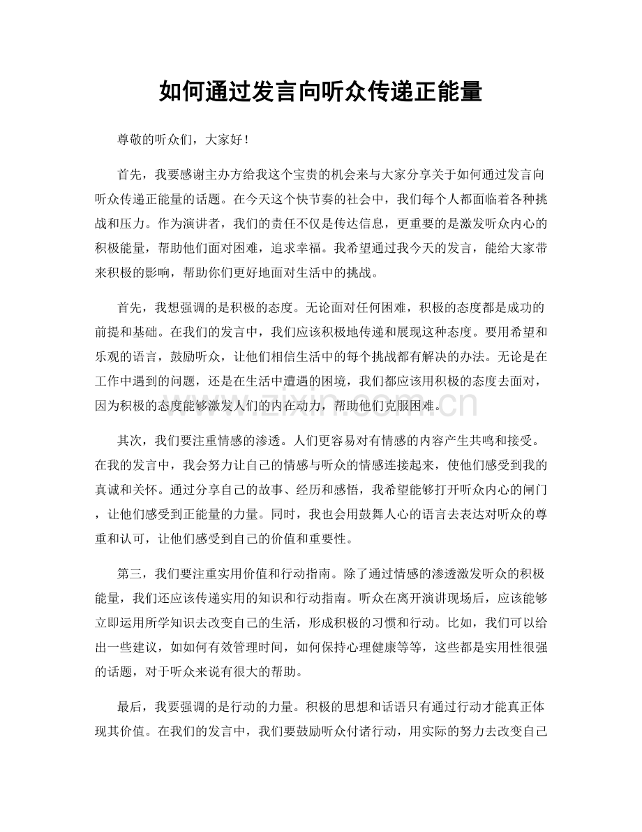 如何通过发言向听众传递正能量.docx_第1页