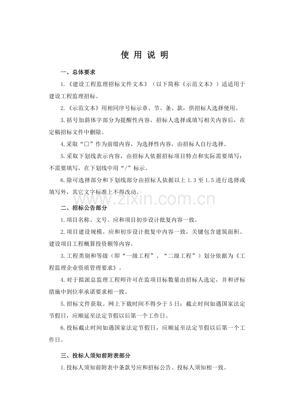 建设工程监理招标文件示范文本模板.doc_第2页