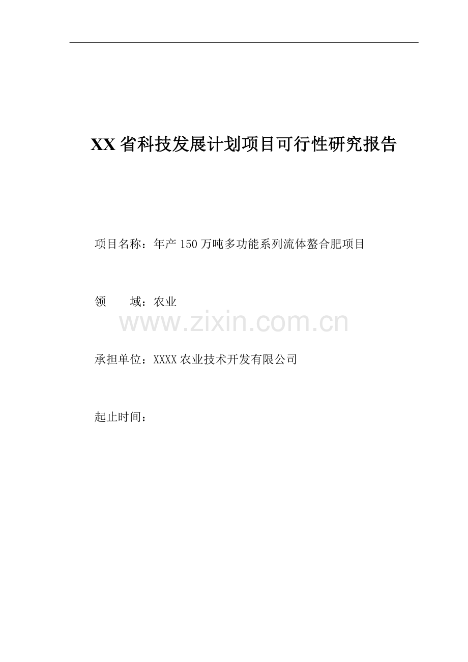年产150万吨多功能系列流体螯合肥项目可行性研究报告.doc_第1页