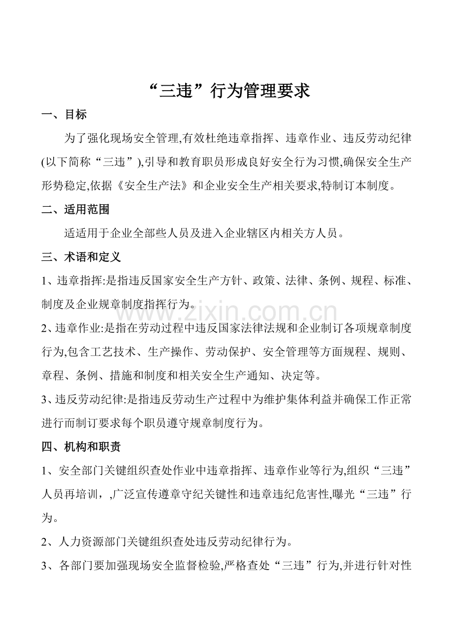 三违行为管理详细规定.doc_第1页