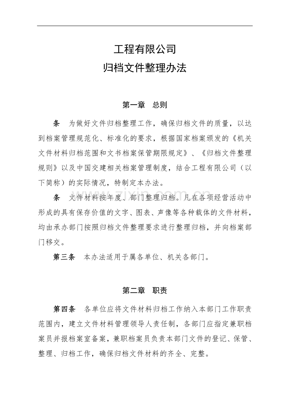 国有工程有限公司归档文件整理办法.docx_第1页