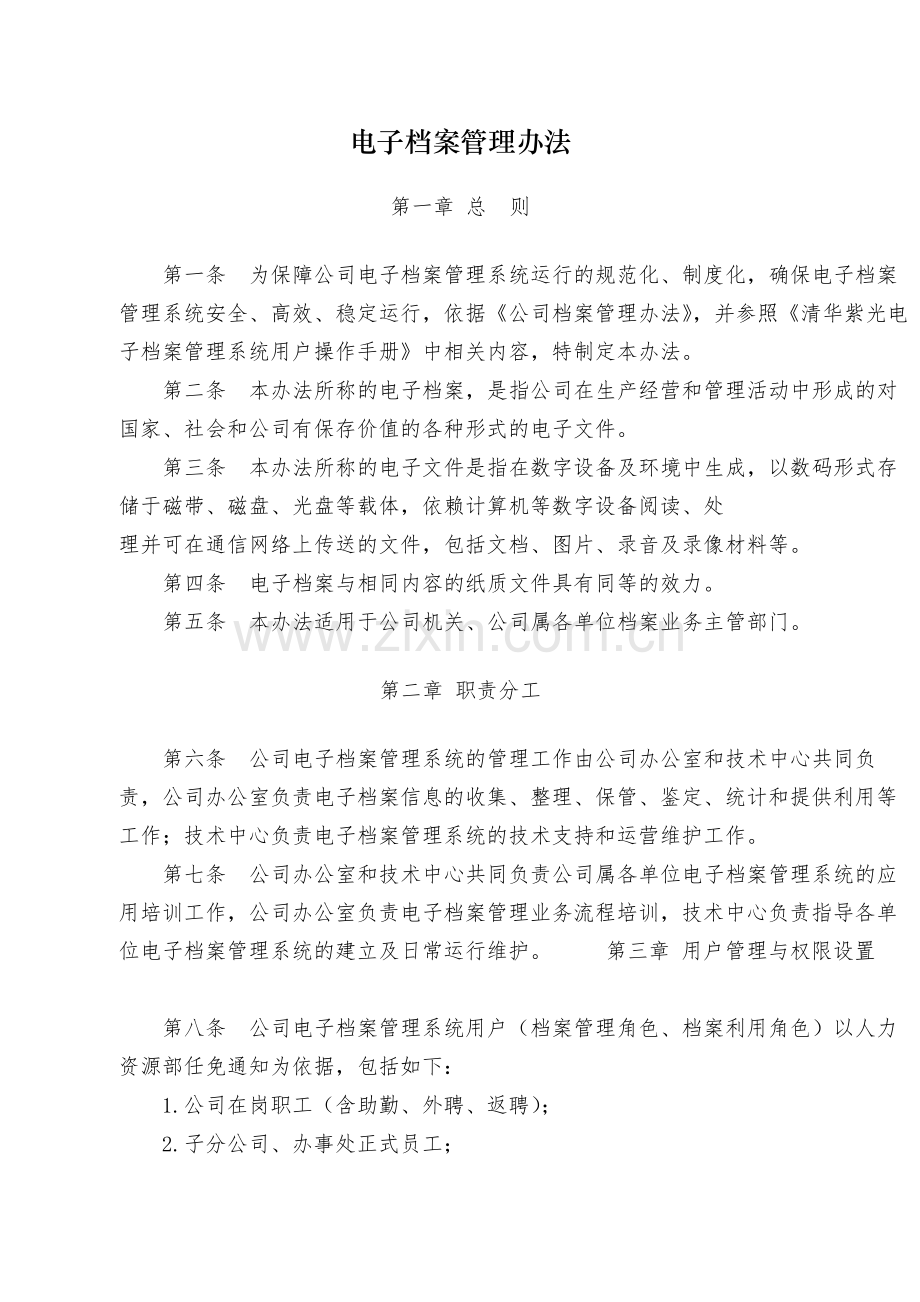 国有电子档案管理办法-.docx_第1页
