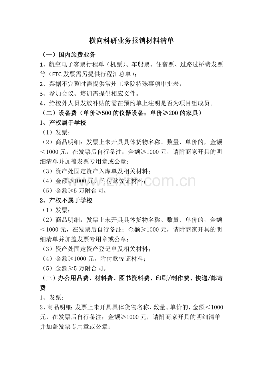 横向科研业务报销材料清单.docx_第1页