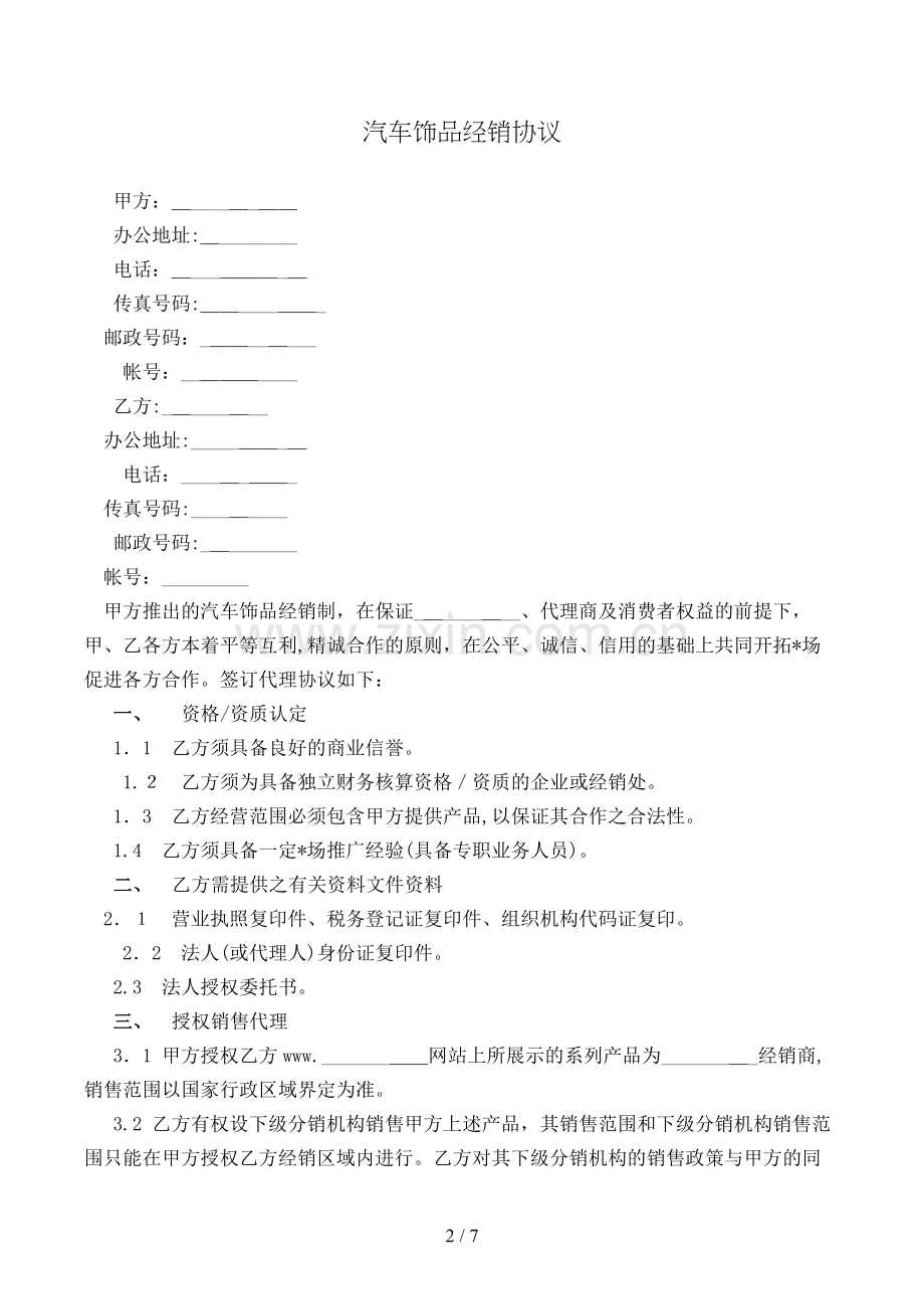 汽车饰品经销协议模版.doc_第2页