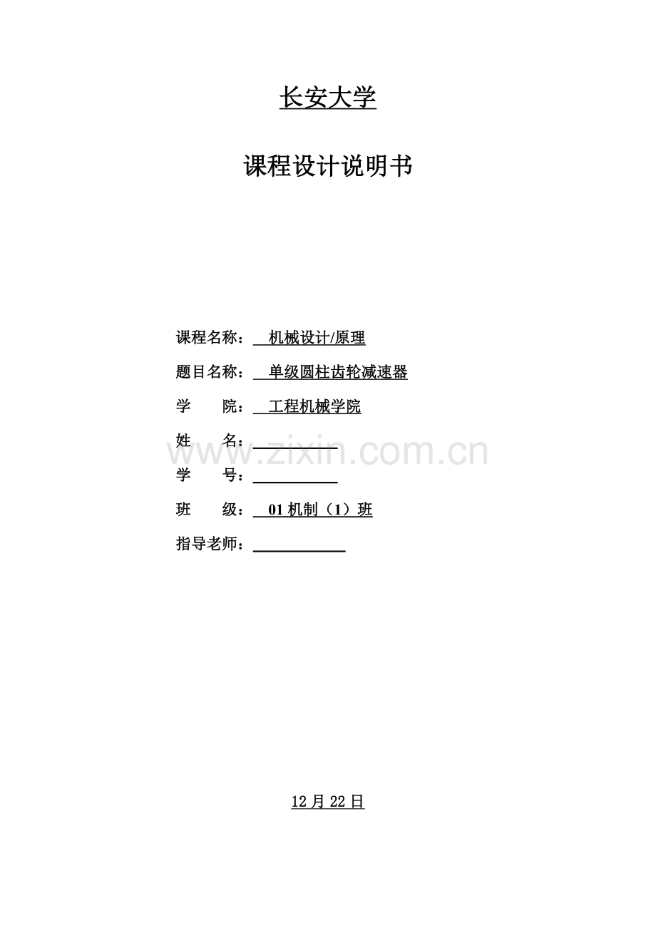 单级减速器优秀课程设计完美.doc_第1页