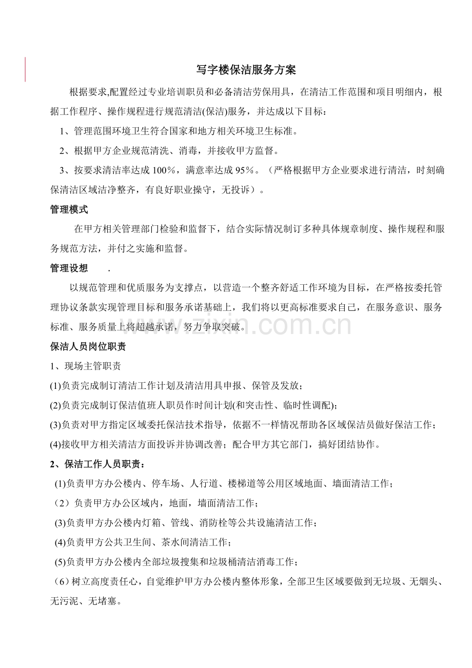 保洁服务专业方案x.doc_第1页