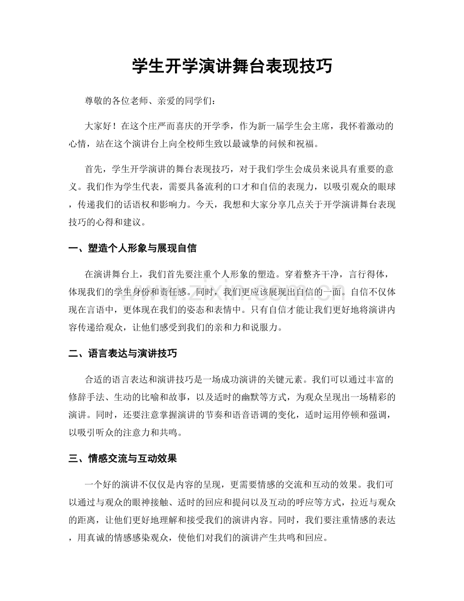 学生开学演讲舞台表现技巧.docx_第1页
