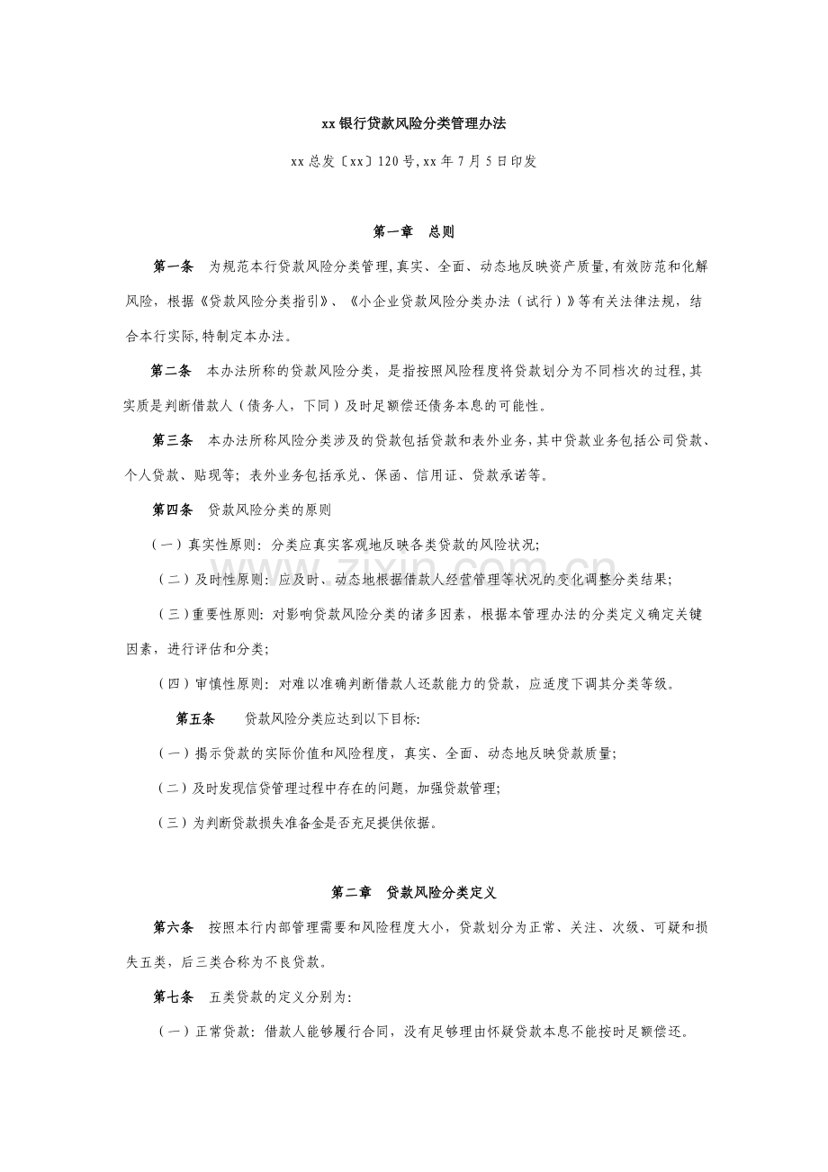 银行贷款风险分类管理办法和操作规程模版.doc_第1页
