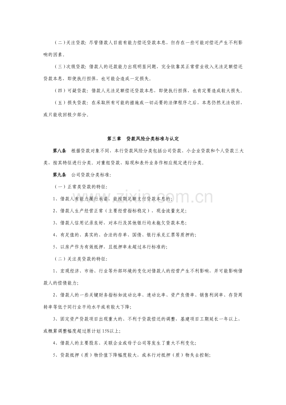 银行贷款风险分类管理办法和操作规程模版.doc_第2页