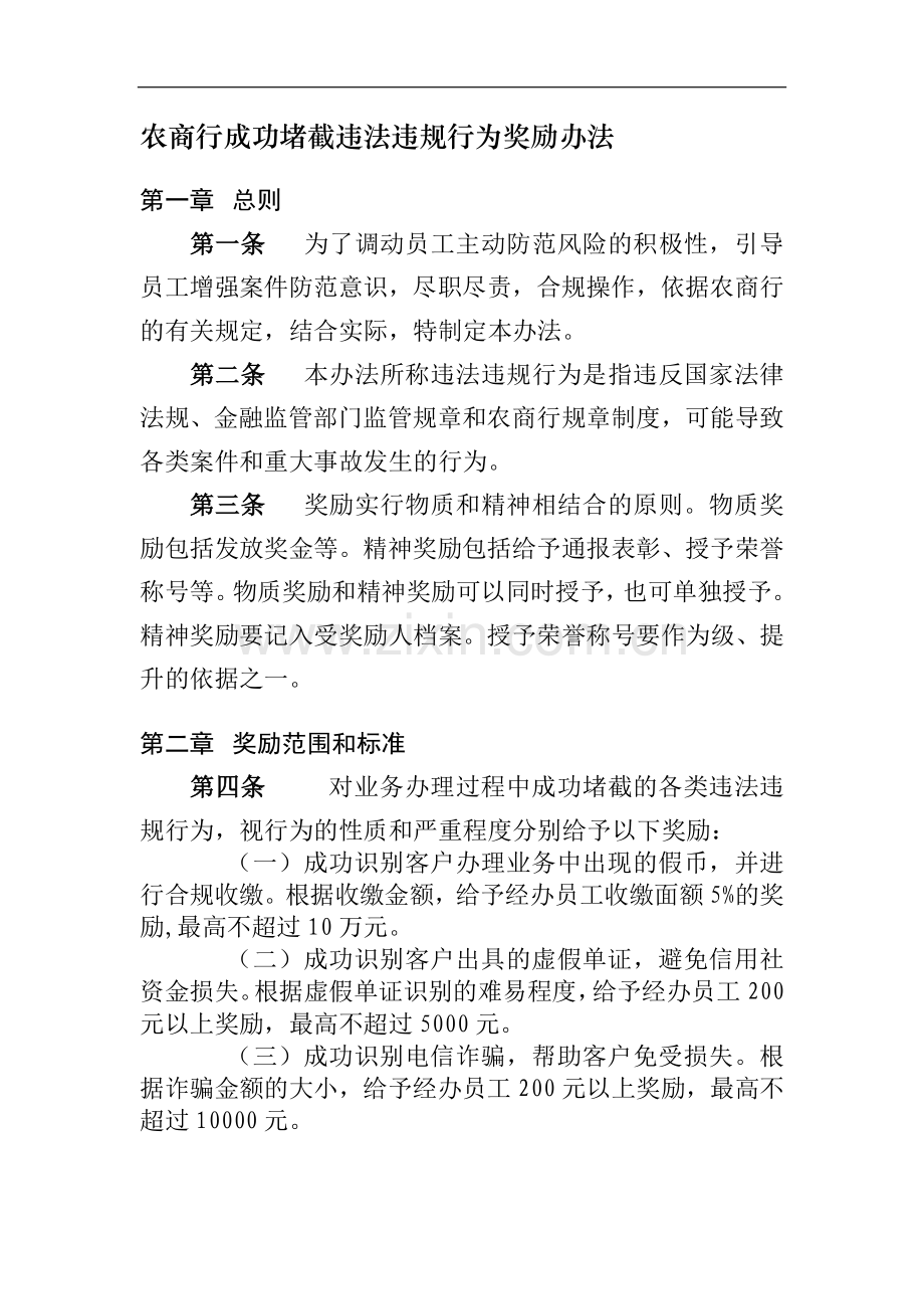 农商行成功堵截违法违规行为奖励办法模版.docx_第1页