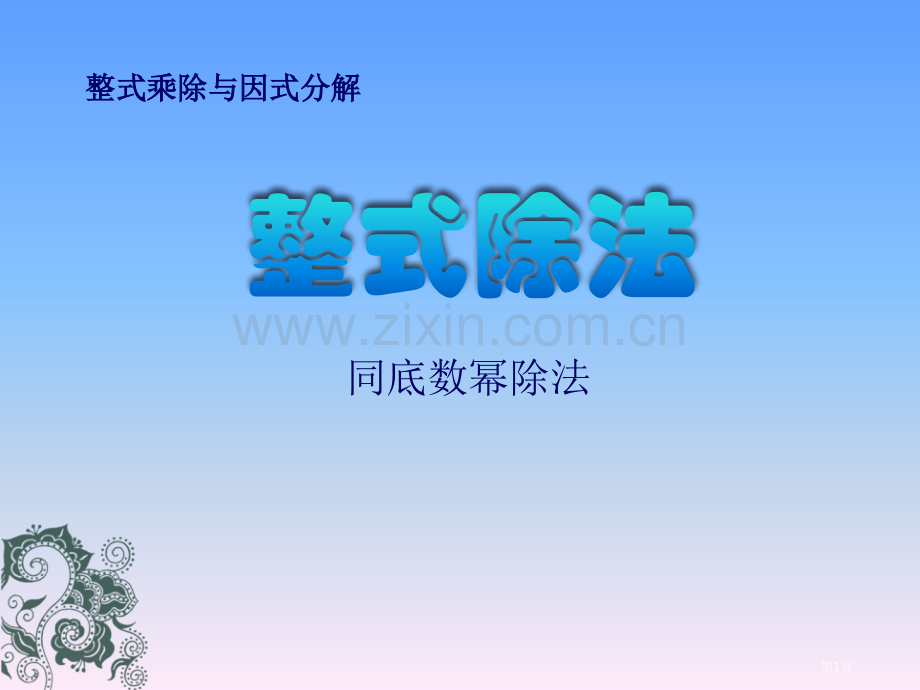 人教版初二数学上册整式的除法同底数幂的除法课件省公开课一等奖新名师优质课比赛一等奖课件.pptx_第1页