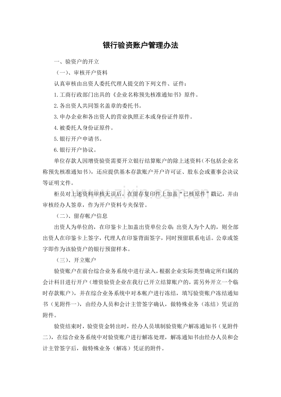 银行验资账户管理办法模版.docx_第1页