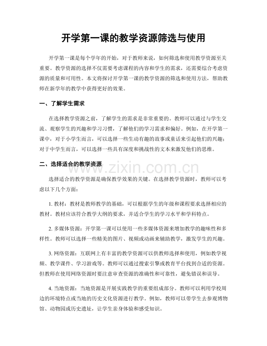 开学第一课的教学资源筛选与使用.docx_第1页