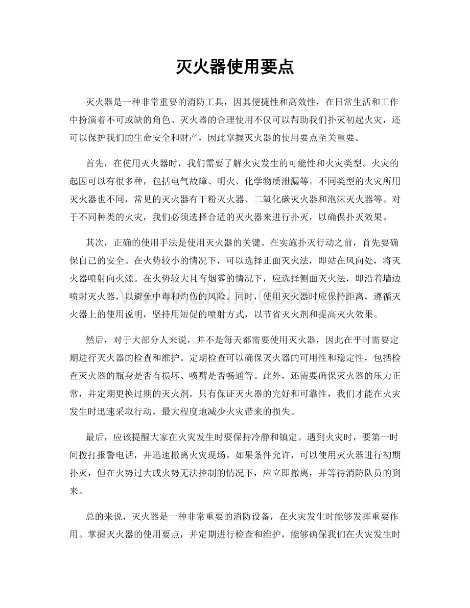 灭火器使用要点.docx_第1页