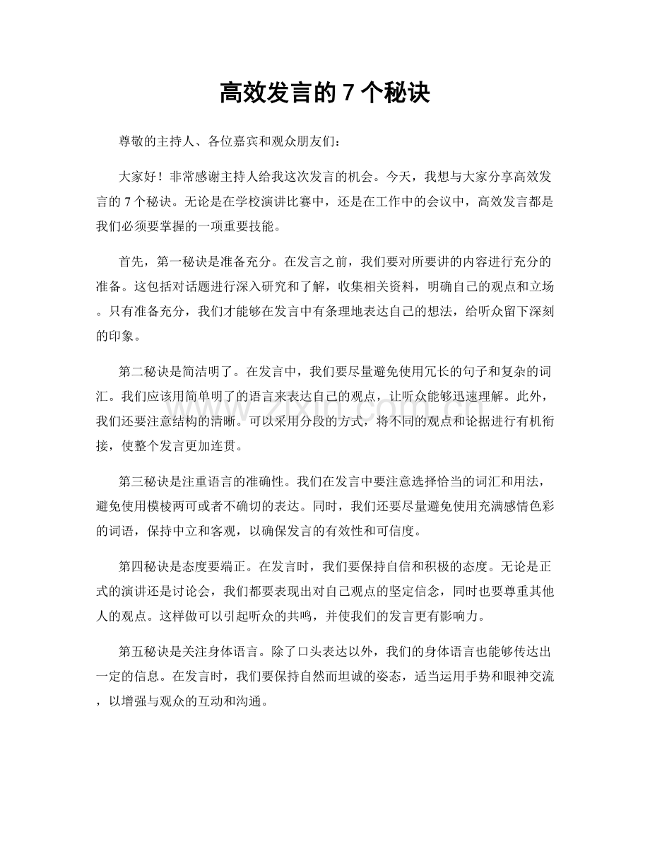 高效发言的7个秘诀.docx_第1页