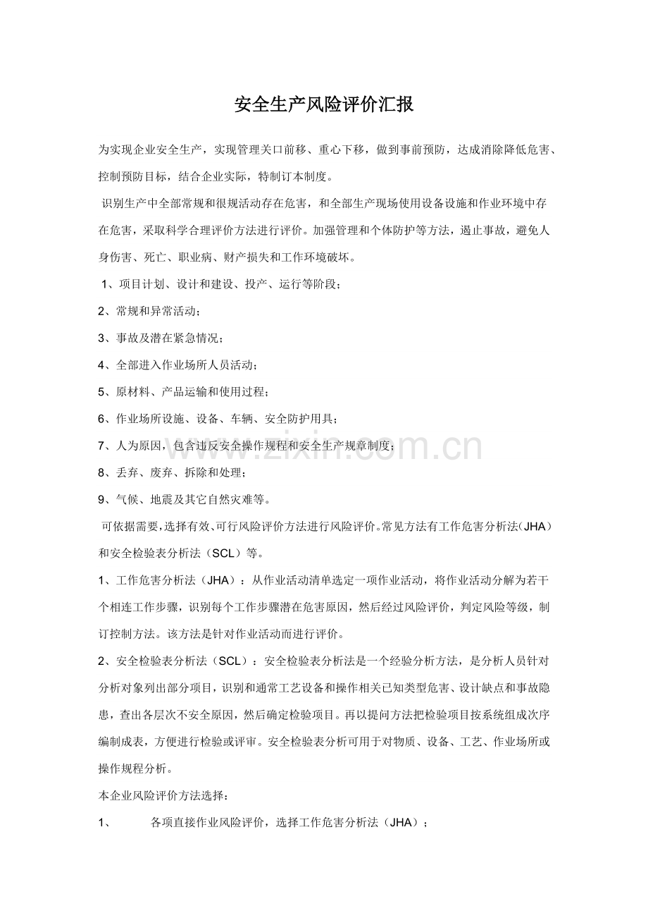 安全生产风险评价研究报告.docx_第1页