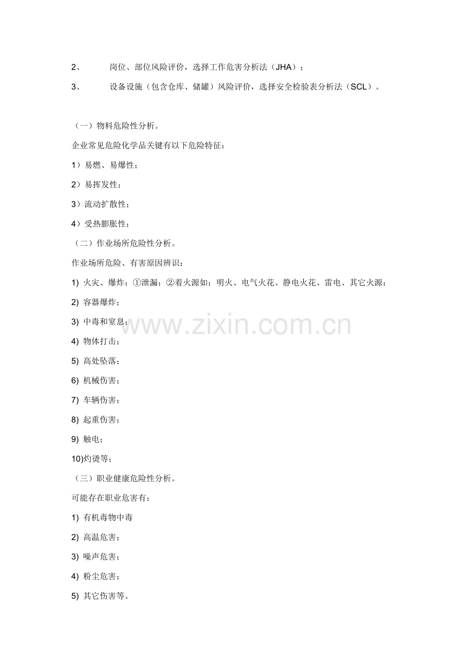 安全生产风险评价研究报告.docx_第2页