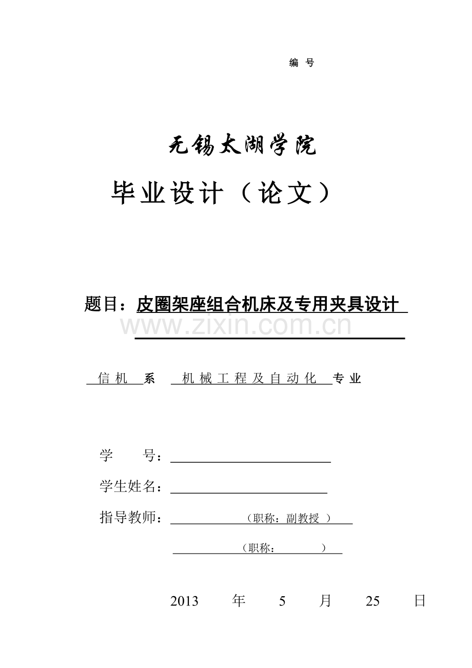 皮圈架座组合机床及专用夹具设计毕业设计论文.doc_第1页