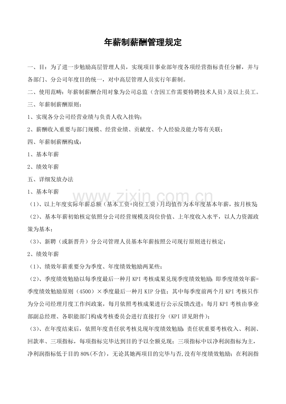 公司年薪制管理详细规定绩效责任状及KPI指标.doc_第1页