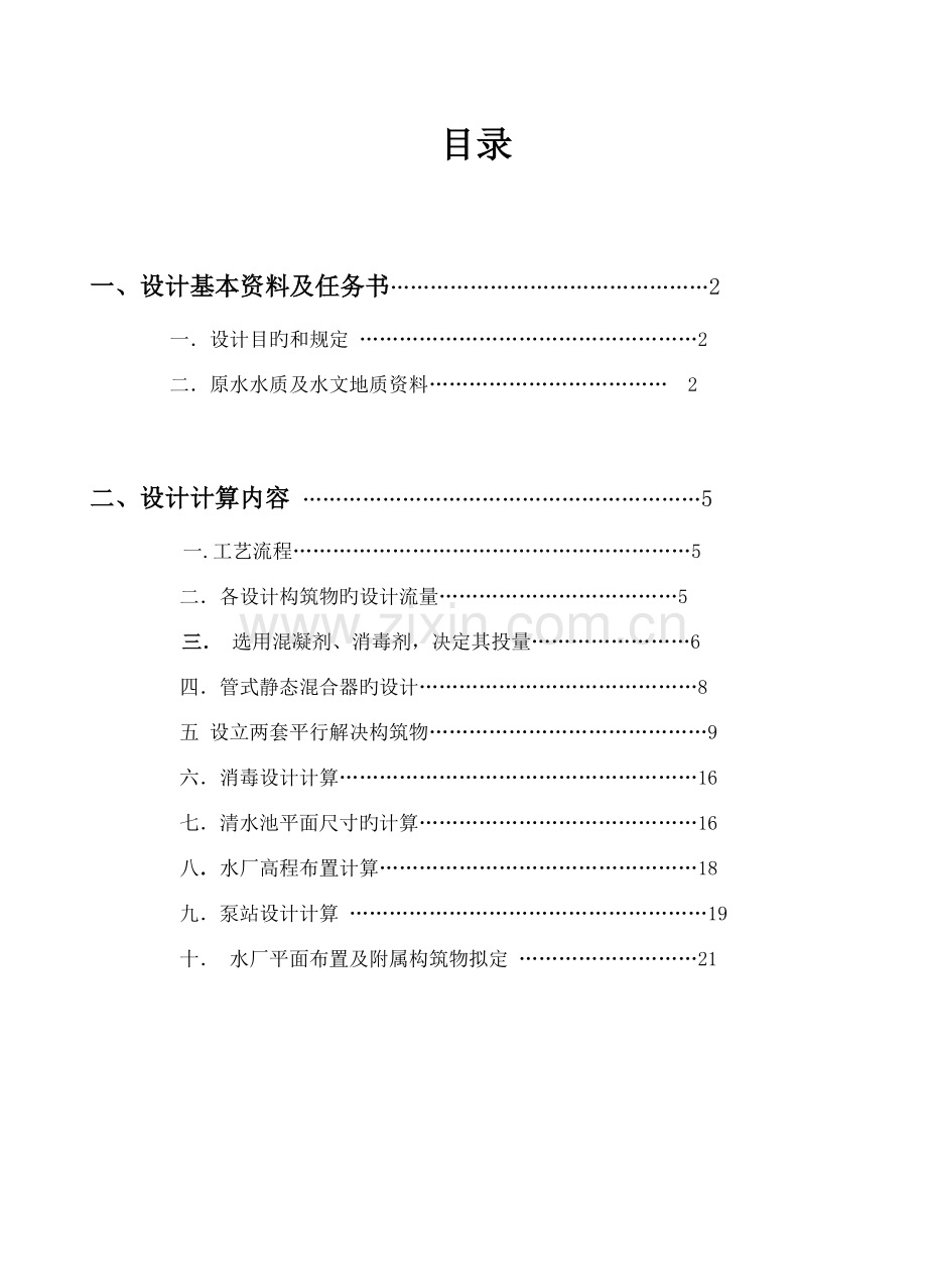 净水厂优质课程设计.docx_第1页