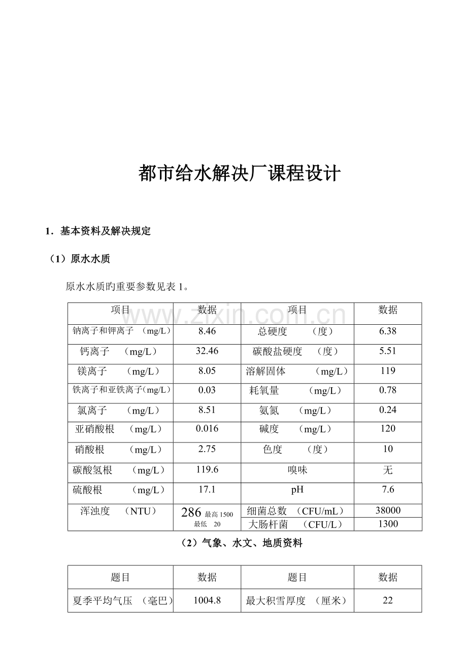 净水厂优质课程设计.docx_第2页