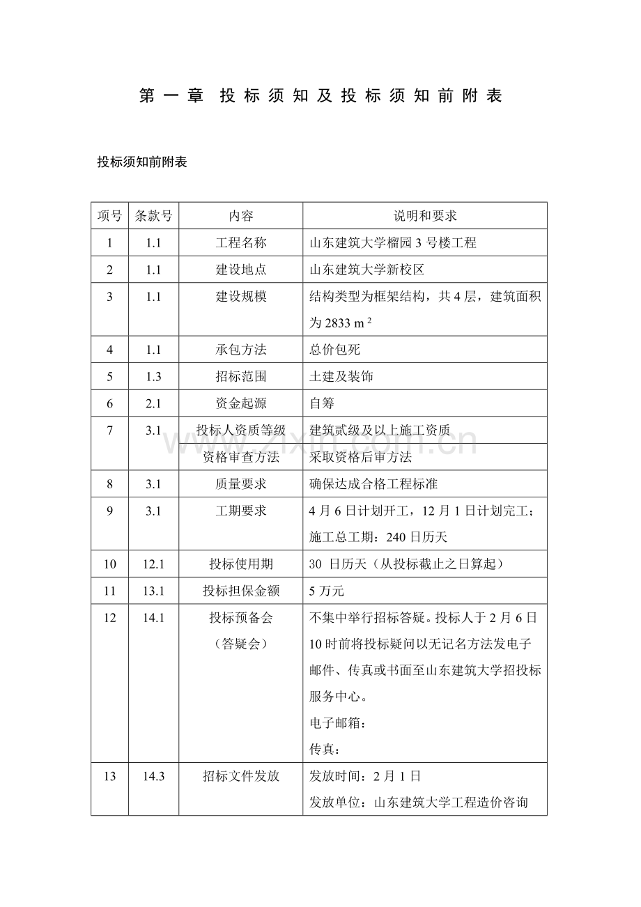 招标文件正文招投标实习模板.doc_第1页