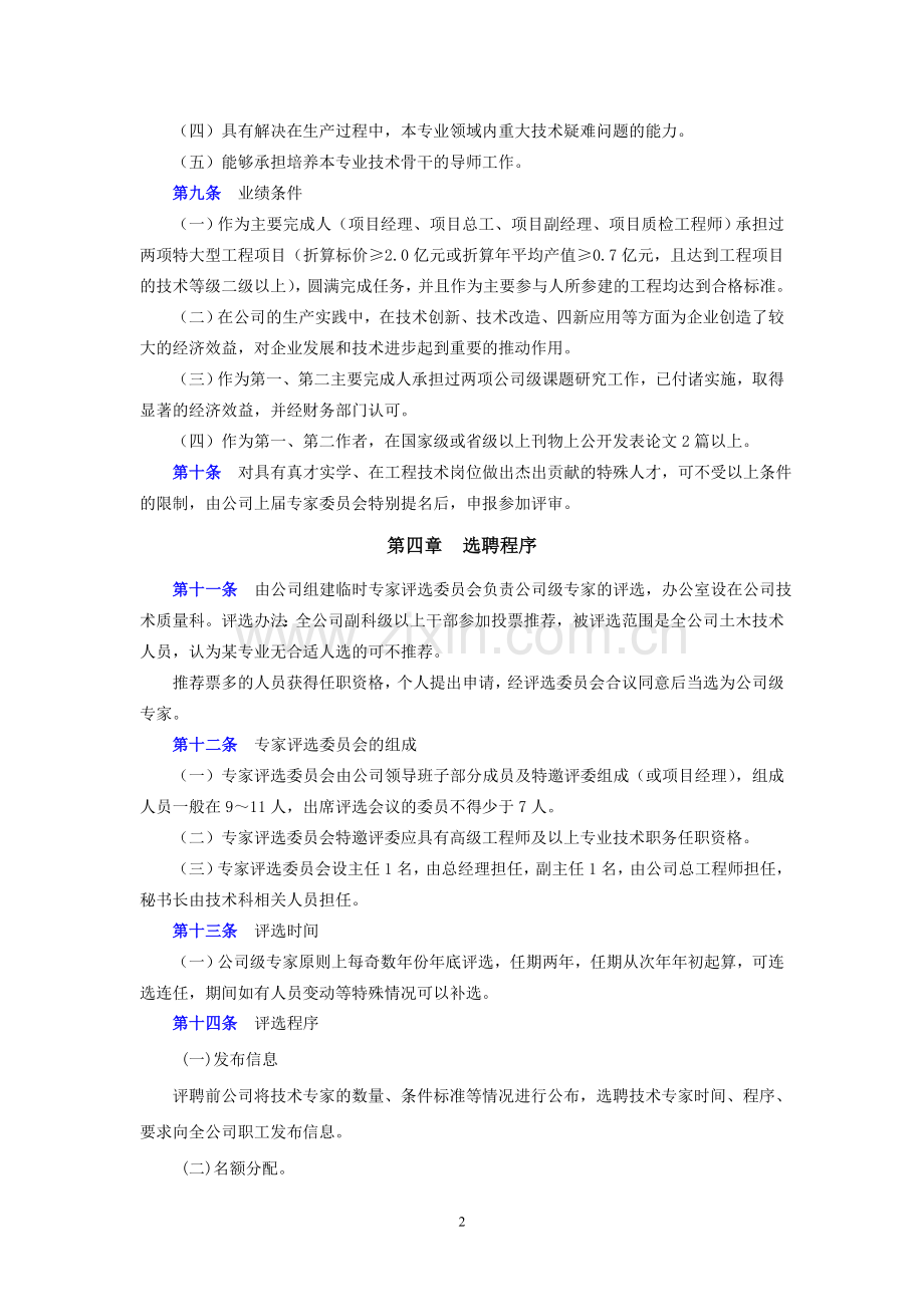 工程公司公司级专家(土木类)管理办法(试行版).doc_第2页